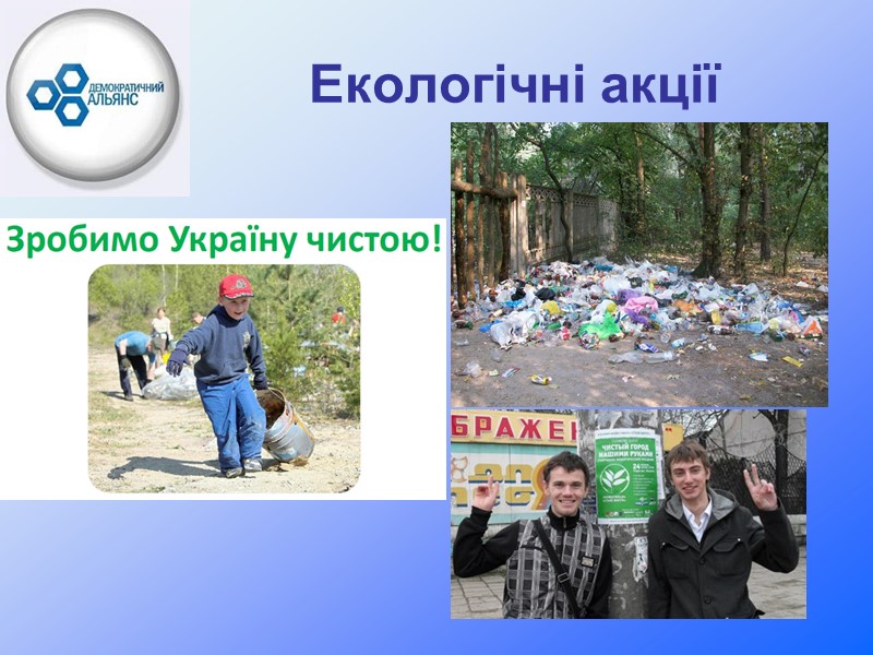 Екологічні акції